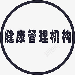 健康管理机构png免抠素材_新图网 https://ixintu.com 健康 管理 机构 圆形 图标