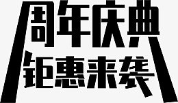 周年庆典钜惠来袭png免抠素材_新图网 https://ixintu.com 周年庆 标题 字体 设计