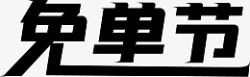 免单节免单节促销字体高清图片