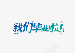 我们毕业啦艺术字设计psd免抠素材_新图网 https://ixintu.com 我们毕业啦 艺术字 毕业季 设计