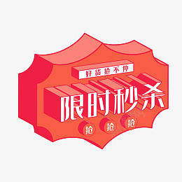 矢量限时秒杀电商标签png免抠素材_新图网 https://ixintu.com 99聚划算 99大促 电商促销 限时秒杀 双11 双12 双十一 双十二 微立体 矢量 秒杀 抢