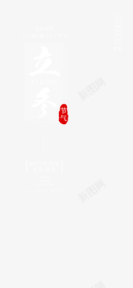 立冬字体元素免扣排版psd免抠素材_新图网 https://ixintu.com 立冬 二十四节气 国风 节日