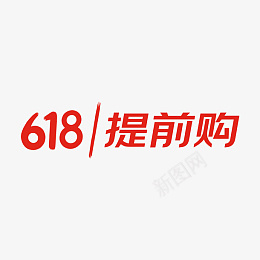 618提前购大促png免抠素材_新图网 https://ixintu.com 618 提前购 大促 字体