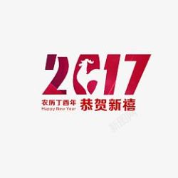 2017红色字体素材