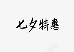 七夕特惠文字png免抠素材_新图网 https://ixintu.com 文字 七夕 特惠 艺术字 黑色