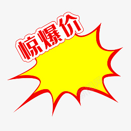 黄色的惊爆价酪png免抠素材_新图网 https://ixintu.com 99聚划算 99大促 促销 标签 黄色