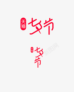 2021天猫七夕节logoai_新图网 https://ixintu.com 2021 天猫 七夕节 logo PNG