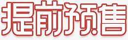 1111提前预售psd免抠素材_新图网 https://ixintu.com 提前预售 预售标题 活动标题 预售活动