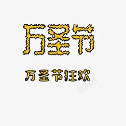 万圣节搞怪字体素材