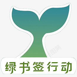 绿书签行动标志绿书签png图标psd_新图网 https://ixintu.com 绿书签行动 标志绿书签 绿色签png 图标