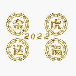 金虎送福2022素材