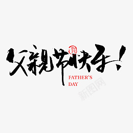 父亲节快乐我的父亲毛笔字书法psd免抠素材_新图网 https://ixintu.com 父亲节 我的父亲 毛笔字 书法
