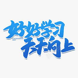 艺术字好好学习天天向上png免抠素材_新图网 https://ixintu.com 艺术字 好好学习天天向上 字体 蓝色