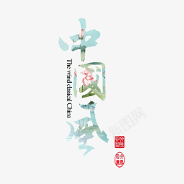 国潮中国风字体艺术设计图psd免抠素材_新图网 https://ixintu.com 国潮 艺术字体 设计 创意 透明