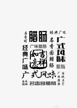 腊肠福字吉祥底纹素材