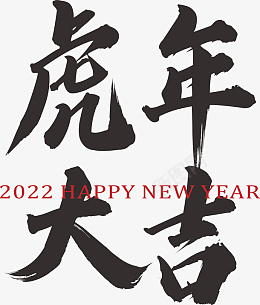 2022虎年艺术字虎年大吉png免抠素材_新图网 https://ixintu.com 2022 虎年 艺术字 虎年大吉