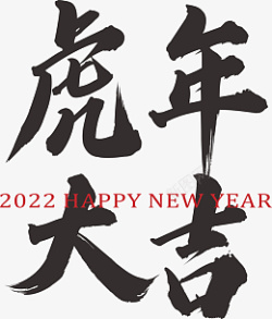 2022虎年艺术字虎年大吉素材