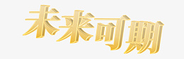 未来可期金色立体字png免抠素材_新图网 https://ixintu.com 未来可期 立体字 金属字 总结