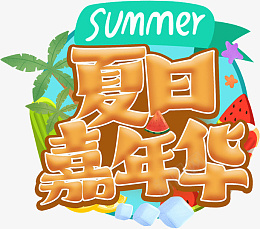 夏日嘉年华黄色创意艺术字png免抠素材_新图网 https://ixintu.com 夏日 嘉年华 黄色 创意 艺术字