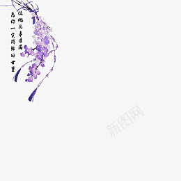 中国风文字紫色花朵装饰png免抠素材_新图网 https://ixintu.com 中国风 文字 花朵 装饰