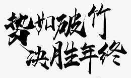 势如破竹决战年终png免抠素材_新图网 https://ixintu.com 势如 破竹 决战 年终