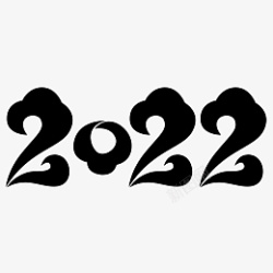 2022黑色云文字体素材