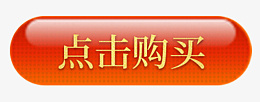 点击购买按钮图psd免抠素材_新图网 https://ixintu.com 点击 购买 按钮 图标 标签