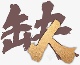 缺人招聘艺术字png免抠素材_新图网 https://ixintu.com 艺术字 招聘 缺人 招聘元素