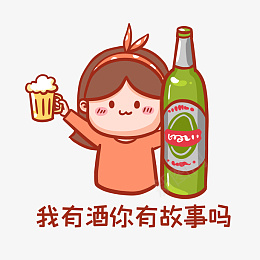 我有酒你有故事吗表情包png免抠素材_新图网 https://ixintu.com 说出你的故事 流行语录 表情包 啤酒 喝酒 干杯 心事 搞笑 故事 热搜 热门 约饭