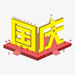 国庆节艺术字元素设计png免抠素材_新图网 https://ixintu.com 国庆节 艺术字 元素设计 立体
