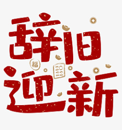 2022辞旧迎新春节艺术字素材