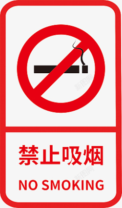 请勿停车请勿吸烟标志标识高清图片