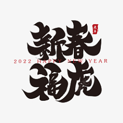 2021书法新春福虎新年春节祝福语毛笔书法字高清图片