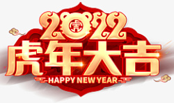 虎年大吉2020年艺术字素材