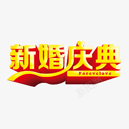 婚礼婚庆唯美字体素材png免抠素材_新图网 https://ixintu.com 婚礼 婚庆 唯美 结婚 庆典