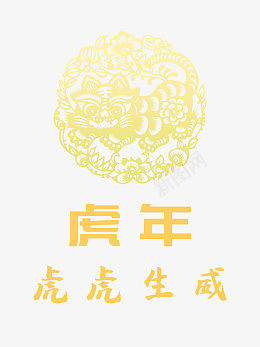 新春虎年手绘虎元素生肖虎虎年元旦psd免抠素材_新图网 https://ixintu.com 新春虎年 手绘虎元素 生肖虎 虎年元旦