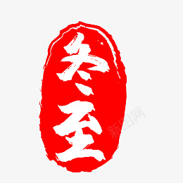 冬至二十四节气印章角png免抠素材_新图网 https://ixintu.com 冬至 印泥 印章 图章 红色