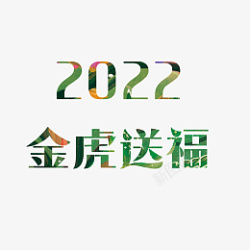 2022年金虎送福艺术字体国潮素材