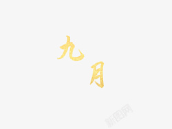 九月烫金文字素材