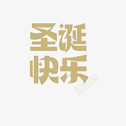 2021年圣诞节文字圣诞快乐png免抠素材_新图网 https://ixintu.com 圣诞快乐 圣诞 圣诞节 文字