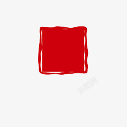 红色印章方形素材