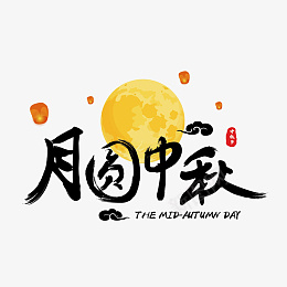 月圆中秋字体设计创意月亮png免抠素材_新图网 https://ixintu.com 月亮 月圆 中秋 字体