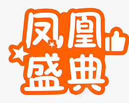 凤凰盛典字体png免抠素材_新图网 https://ixintu.com 凤凰盛典 字体 异型 背景 脸贴 设计 盛典 png ps