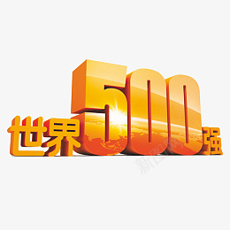 世界500强元素png免抠素材_新图网 https://ixintu.com 500强 世界排名 排名 世界500强
