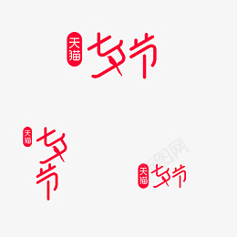 2021年七夕活动logo字体png免抠素材_新图网 https://ixintu.com 2021 七夕 活动 logo 字体