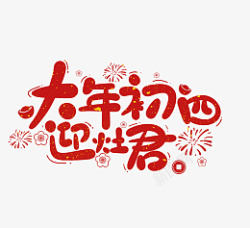 春节虎年艺术字大年初四素材