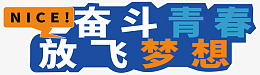 奋斗青春艺术字png免抠素材_新图网 https://ixintu.com 海报 宣传 青春 年轻 活力 梦想 艺术字体 海报元素