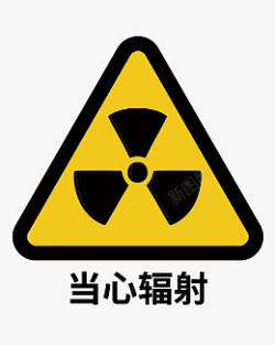 当心辐射当心辐射标志标识高清图片