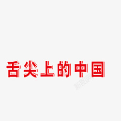 字体设计舌尖上的中国素材