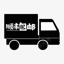 黑色顺丰包邮小货车png免抠素材_新图网 https://ixintu.com 快递 简约 货车 运输